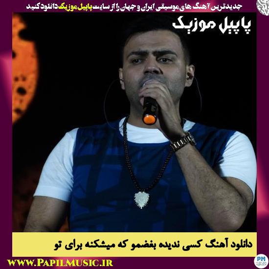 Reza Shiri Kasi Nadide Boghzamo Ke دانلود آهنگ کسی ندیده بغضمو که میشکنه برای تو از رضا شیری